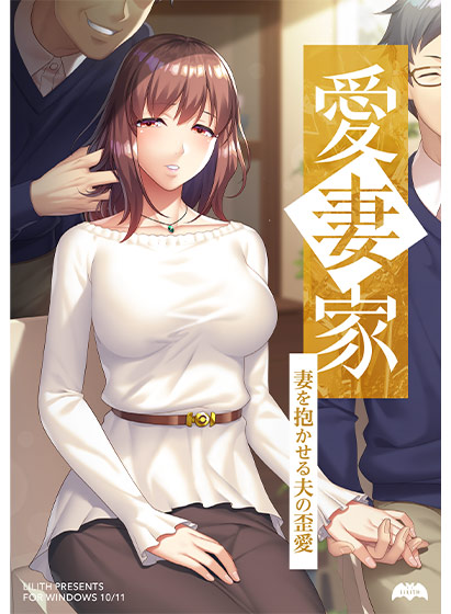 愛妻家〜妻を抱かせる夫の歪愛〜のタイトル画像