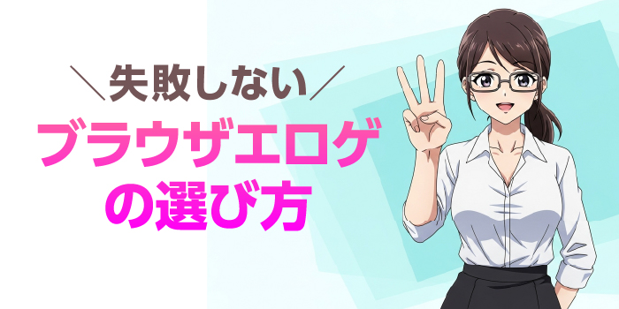 エロブラウザゲームを選ぶポイント