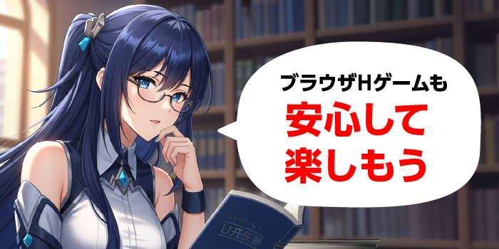 エロブラウザゲームを安全に遊ぶ方法