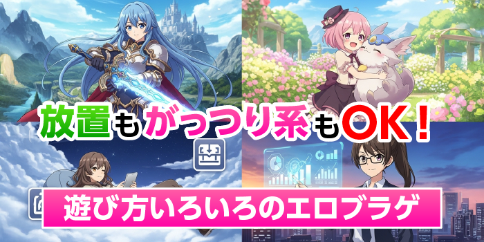 playジャンルで選ぶブラウザエロゲ