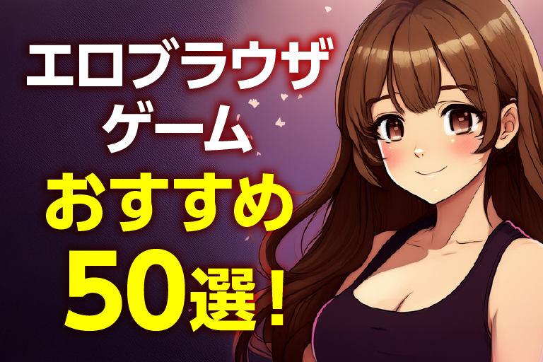 エロブラウザゲーム おすすめ