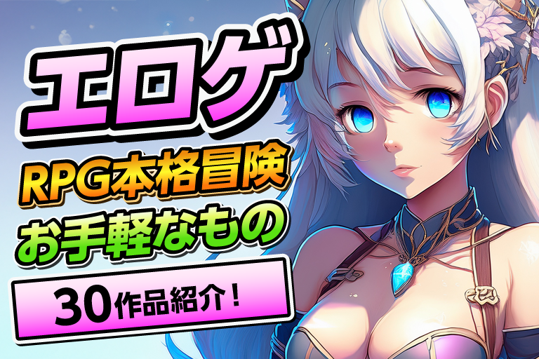 エロゲRPG
