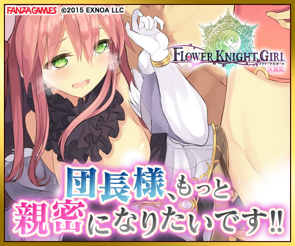 FLOWER KNIGHT GIRL ~X指定~のバナー大A