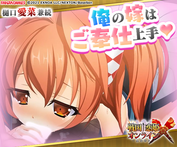 戦国†恋姫オンラインX〜奥宴新史〜のバナー大A