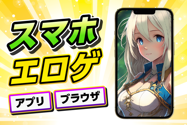 スマホ エロゲ