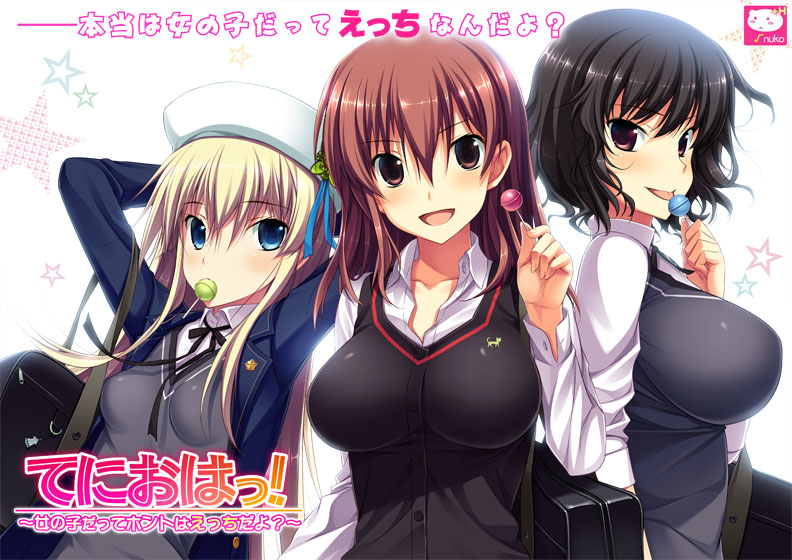 てにおはっ! 〜女の子だってホントはえっちだよ?〜のタイトル画像