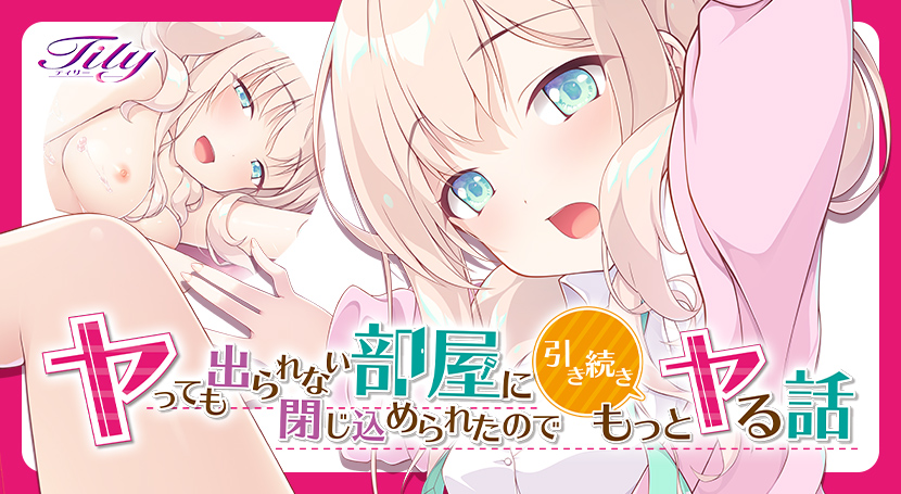 ヤっても出られない部屋に閉じ込められたので引き続きもっとヤる話のタイトル画像