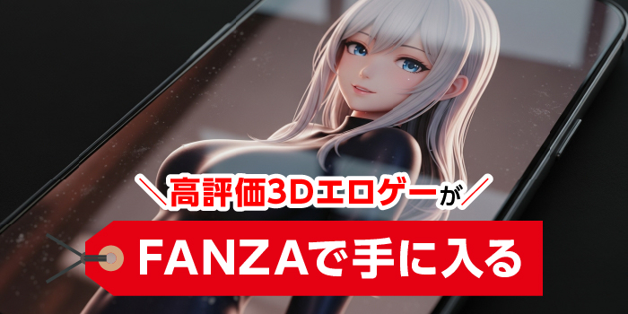 FANZAのおすすめ有料3Dエロゲー