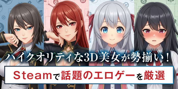 Steamの人気3Dエロゲー