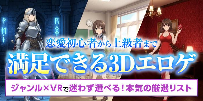 3dエロゲ