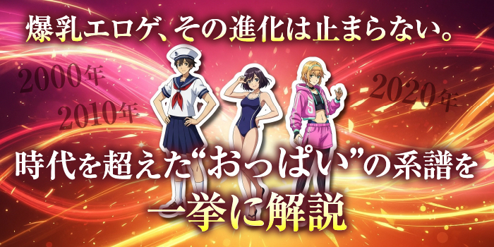 爆乳エロゲの進化と歴史