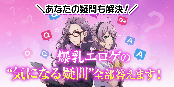 爆乳エロゲー 質問