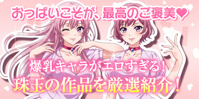 おっぱい好きが選ぶ爆乳キャラが魅力的なエロゲBEST20