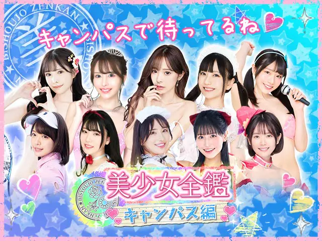 美少女全鑑☆キャンパス編のプレイ画像4