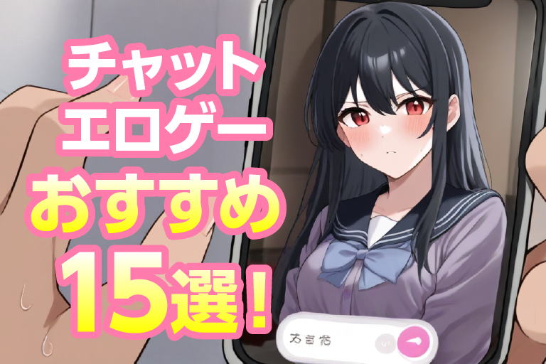 チャットエロゲーム