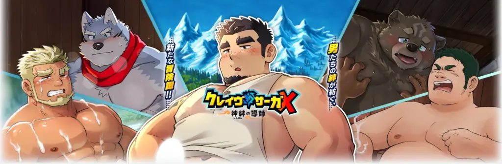 クレイヴ・サーガX 神絆の導師のタイトル画像1