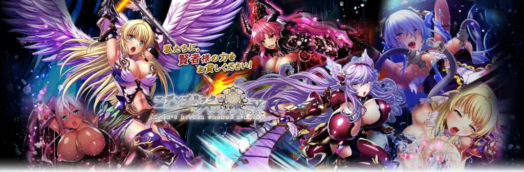 エデンズリッターグレンツェXのタイトル画像1