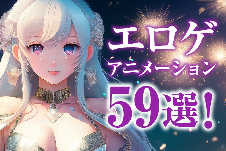 エロゲ アニメーション
