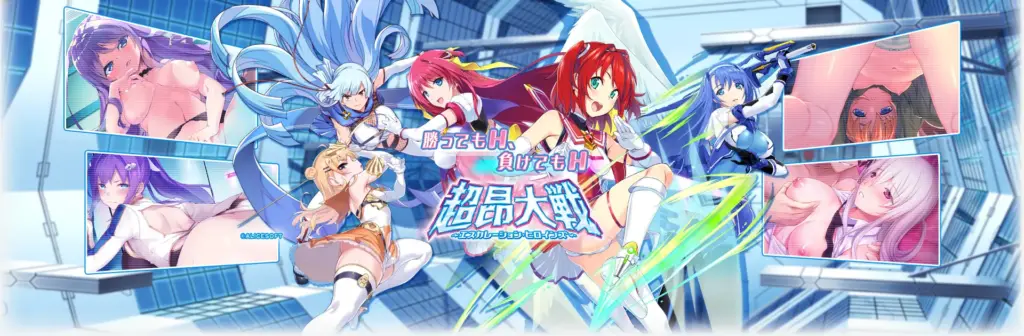 超昂大戦 エスカレーションヒロインズのタイトル画像1