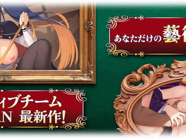 ガールズクリエイションR-少女藝術綺譚-のプレイ画像1