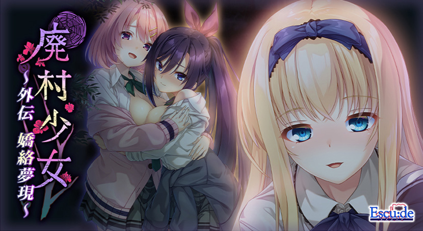 廃村少女 外伝 ~嬌絡夢現~のタイトル画像