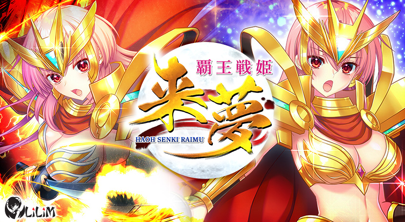 覇王戦姫 来夢のタイトル画像