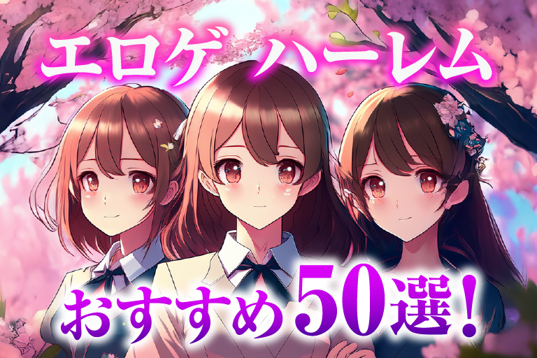 エロゲ ハーレム