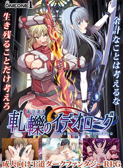 軋轢のイデオローグのタイトル画像1