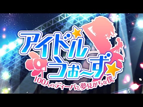 アイドルうぉーずZ〜100人のディーバと夢見がちな僕〜【ブラウザ版】のプレイ画像1