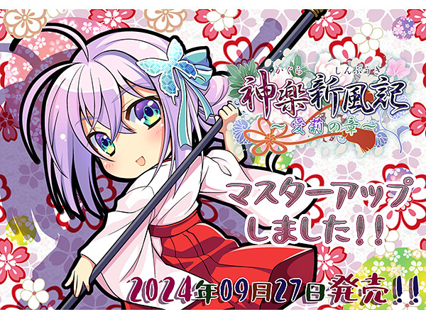 神楽新風記〜愛莉の章〜のプレイ画像2