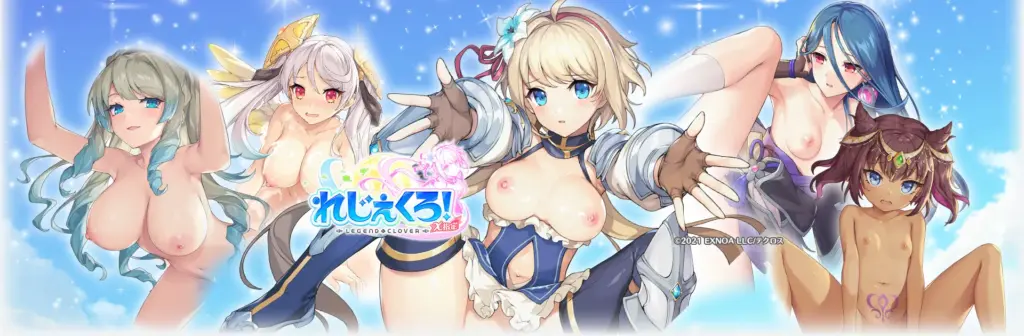れじぇくろ!〜レジェンド・クローバー〜 X指定のタイトル画像1