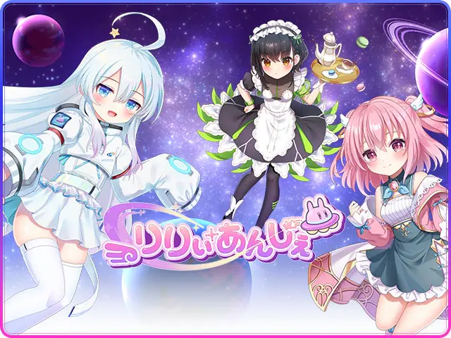 りりぃあんじぇのプレイ画像1