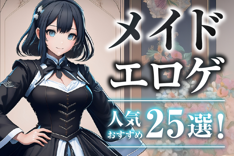 メイド エロゲ