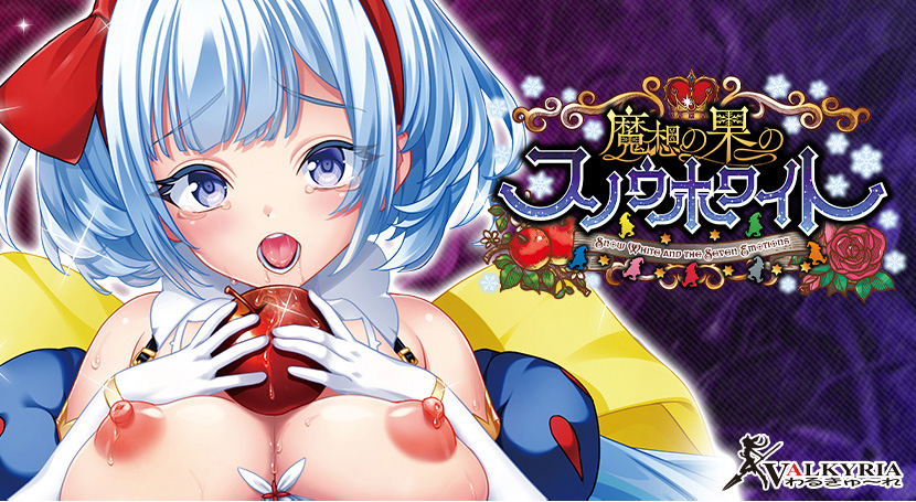 魔想の果のスノウホワイトのタイトル画像
