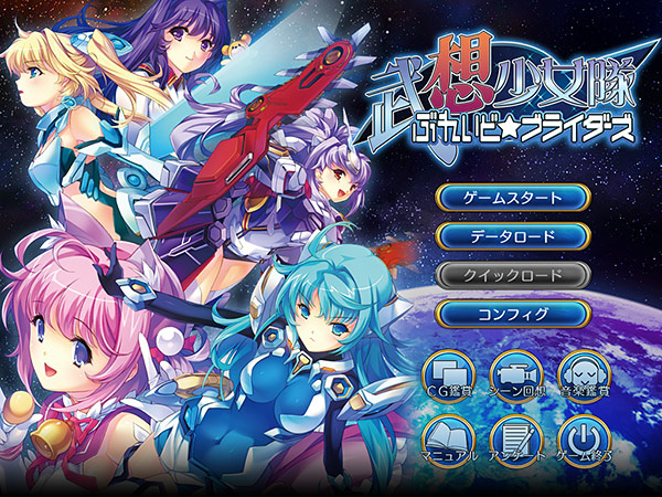 武想少女隊ぶれいど☆ブライダーズのプレイ画像11