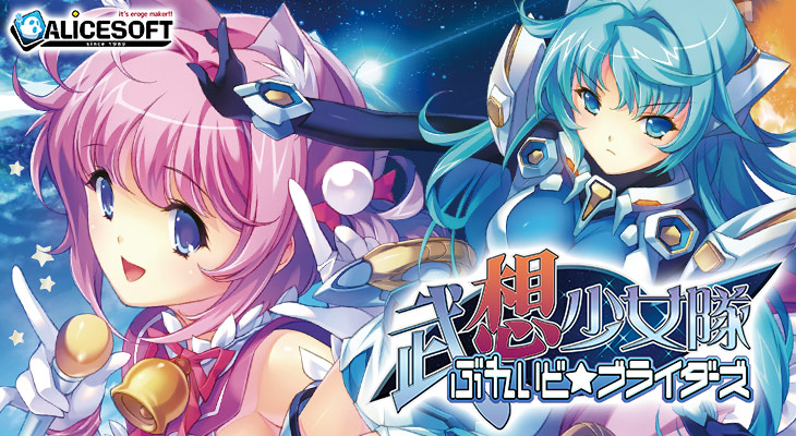 武想少女隊ぶれいど☆ブライダーズのタイトル画像1