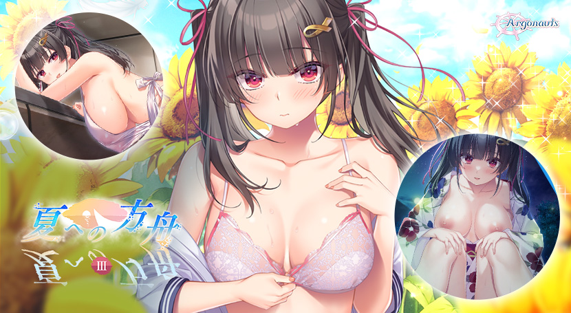 夏の方舟3のタイトル画面