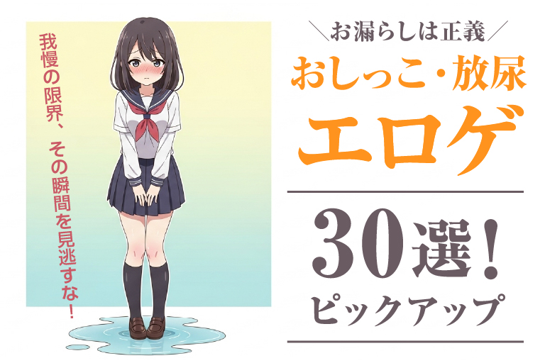 おもらし ゲーム