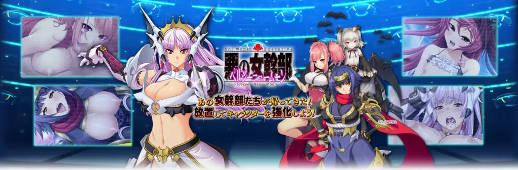 悪の女幹部 ペリジーニュームーンのタイトル画像1