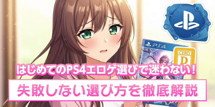 PS4エロゲの選び方