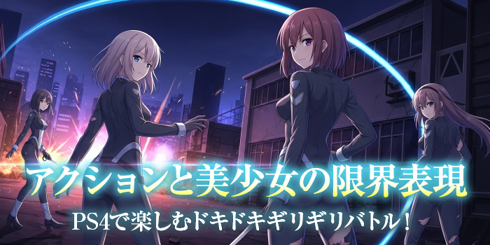 PS4のエロゲー【アクションゲーム編】