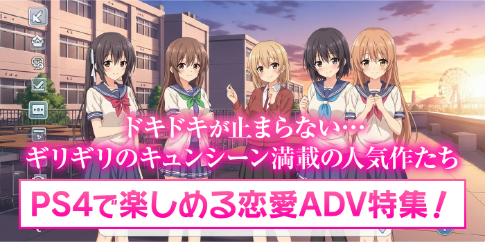 PS4のエロゲー【恋愛・アドベンチャーゲーム編】