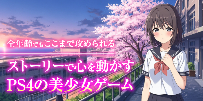 PS4のエロゲー【ストーリー系ゲーム編】