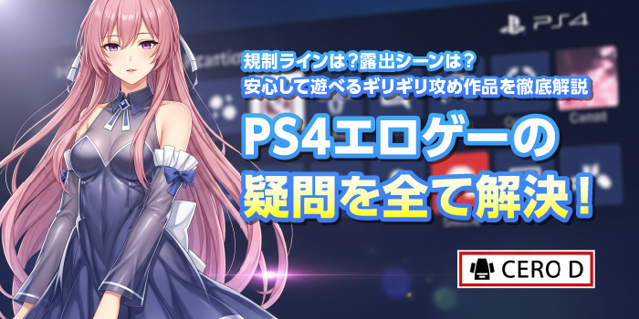 PS4エロゲーの気になる疑問・質問