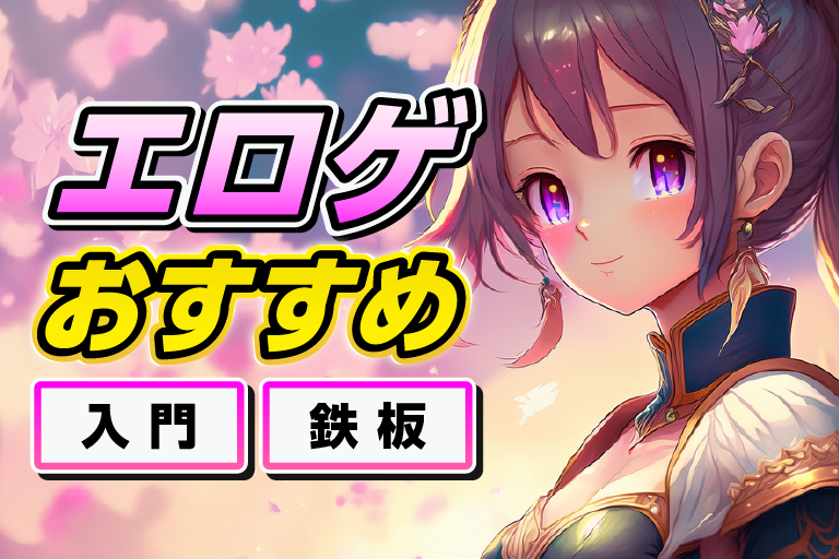 エロゲー おすすめ