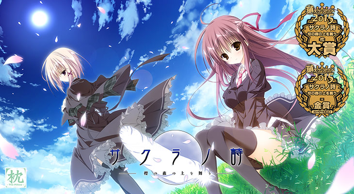 サクラノ詩 −櫻の森の上を舞う−のタイトル画像1