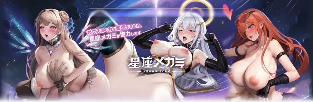 星座メガミのタイトル画像1