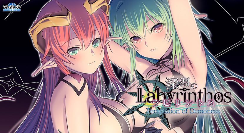 深淵のラビリントスのタイトル画像1