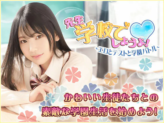 先生、学校でしようよ!のプレイ画像2