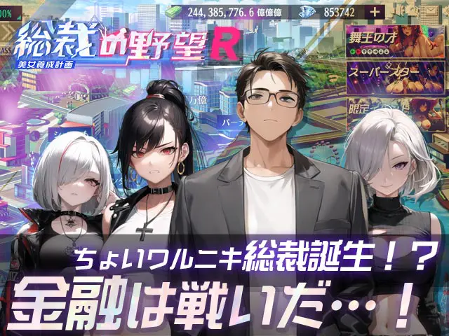 総裁の野望 -美女養成計画- Rのプレイ画像3